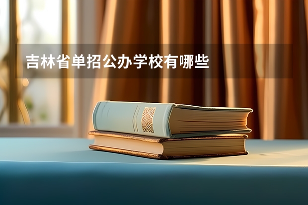 吉林省单招公办学校有哪些