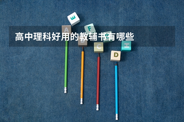 高中理科好用的教辅书有哪些