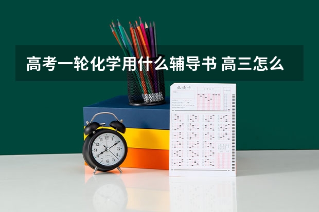 高考一轮化学用什么辅导书 高三怎么复习