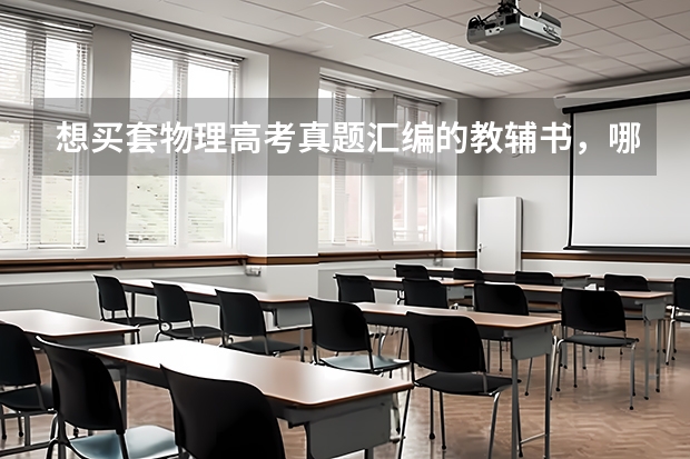 想买套物理高考真题汇编的教辅书，哪家比较好？ 高中物理资料书推荐？