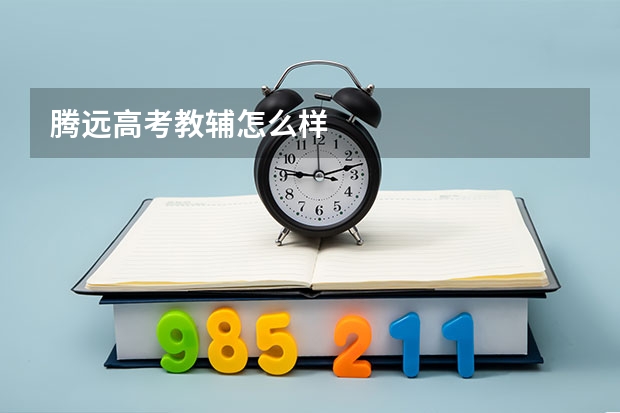 腾远高考教辅怎么样