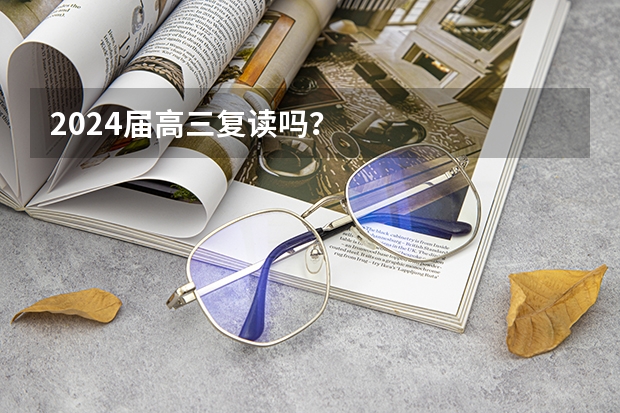 2024届高三复读吗？