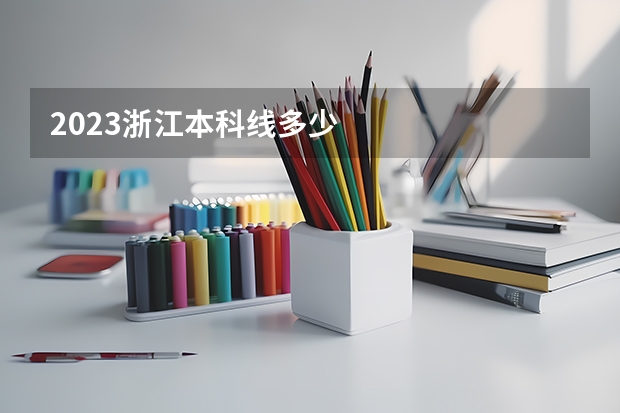 2023浙江本科线多少