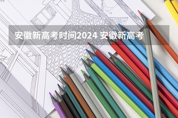 安徽新高考时间2024 安徽新高考时间表