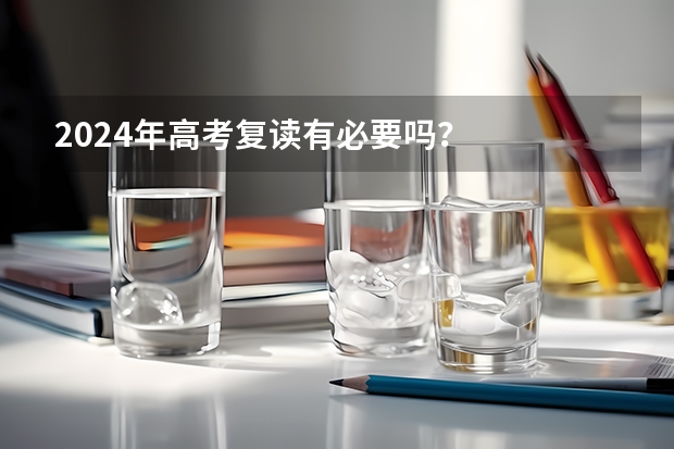 2024年高考复读有必要吗？