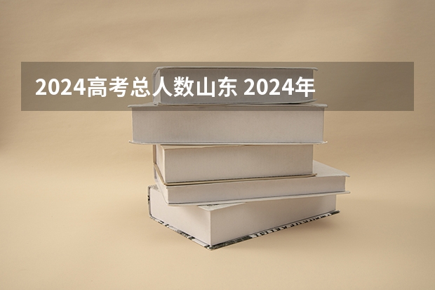 2024高考总人数山东 2024年高考人数