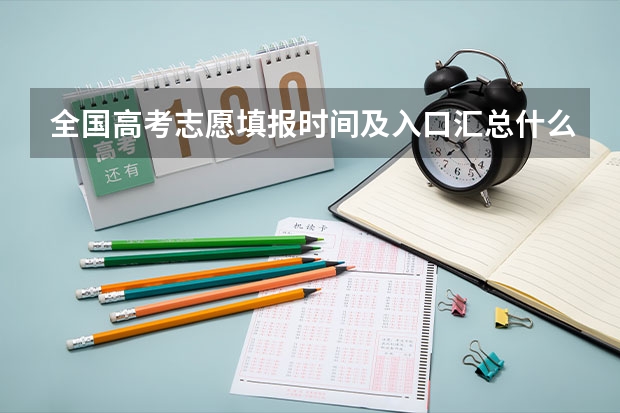 全国高考志愿填报时间及入口汇总什么时候报考