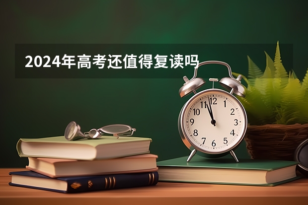 2024年高考还值得复读吗
