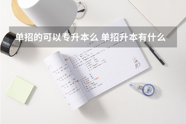 单招的可以专升本么 单招升本有什么方法