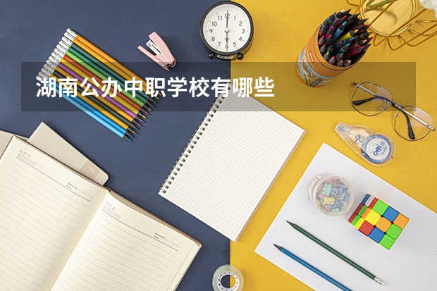 湖南公办中职学校有哪些