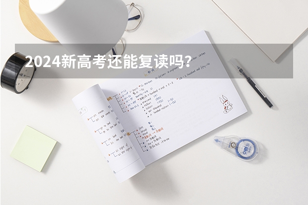 2024新高考还能复读吗？