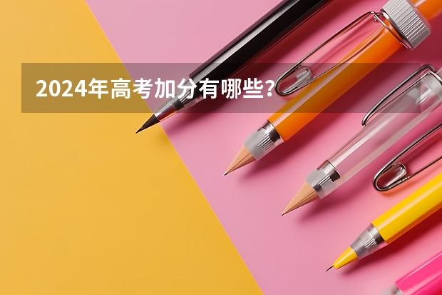 2024年高考加分有哪些？