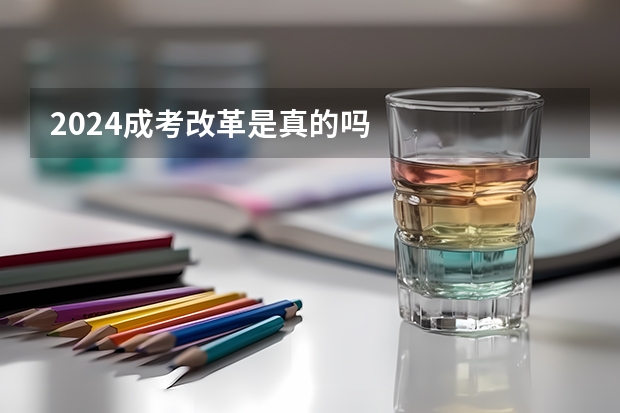 2024成考改革是真的吗