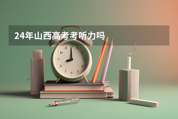 24年山西高考考听力吗