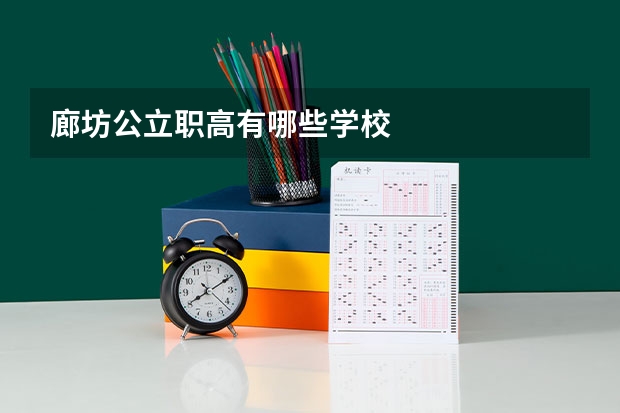 廊坊公立职高有哪些学校