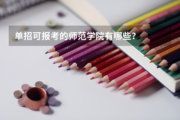 单招可报考的师范学院有哪些？