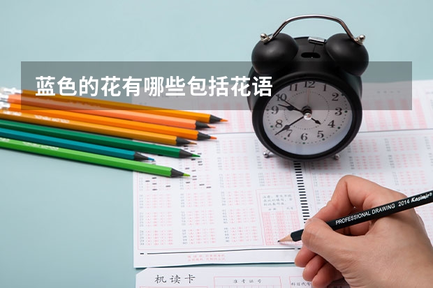 蓝色的花有哪些包括花语