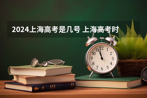 2024上海高考是几号 上海高考时间是几月几号