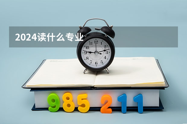 2024读什么专业