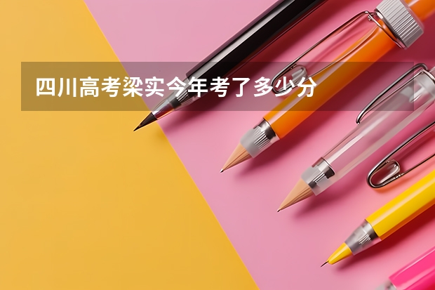 四川高考梁实今年考了多少分