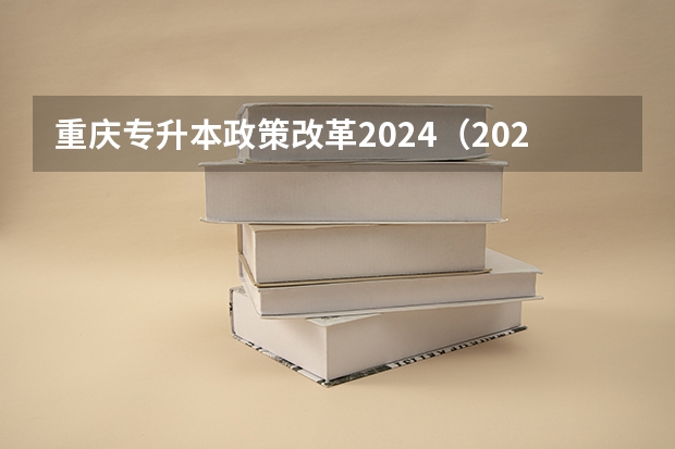 重庆专升本政策改革2024（2022年职教高考录取线）