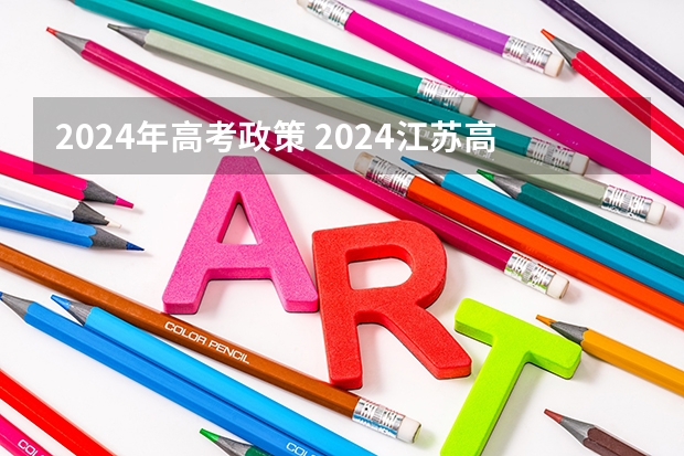 2024年高考政策 2024江苏高考报名时间