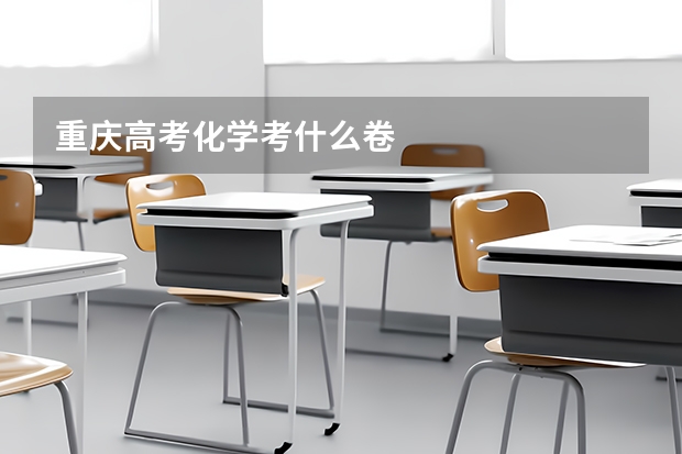 重庆高考化学考什么卷