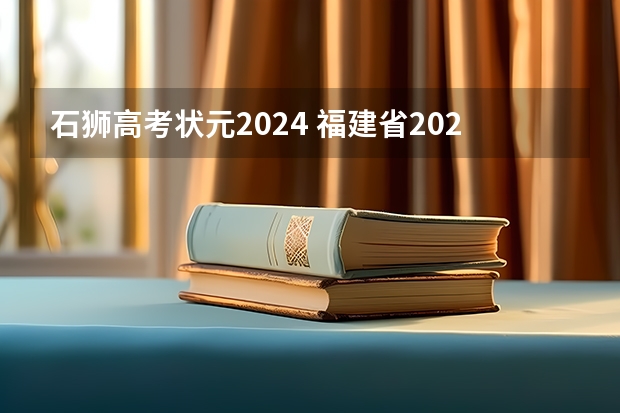 石狮高考状元2024 福建省2023高考状元分数