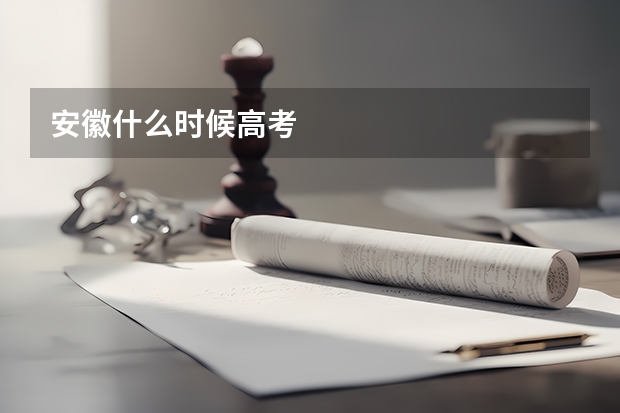 安徽什么时候高考