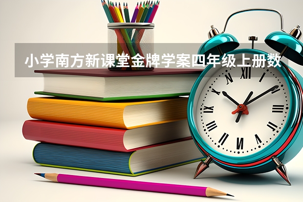 小学南方新课堂金牌学案四年级上册数学的答案是什么