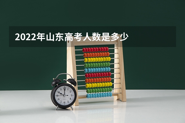 2022年山东高考人数是多少