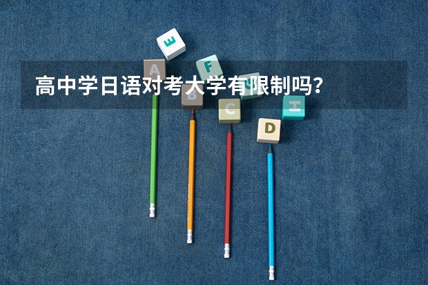 高中学日语对考大学有限制吗？