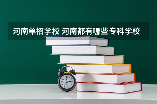 河南单招学校 河南都有哪些专科学校单招？
