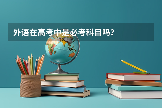 外语在高考中是必考科目吗？
