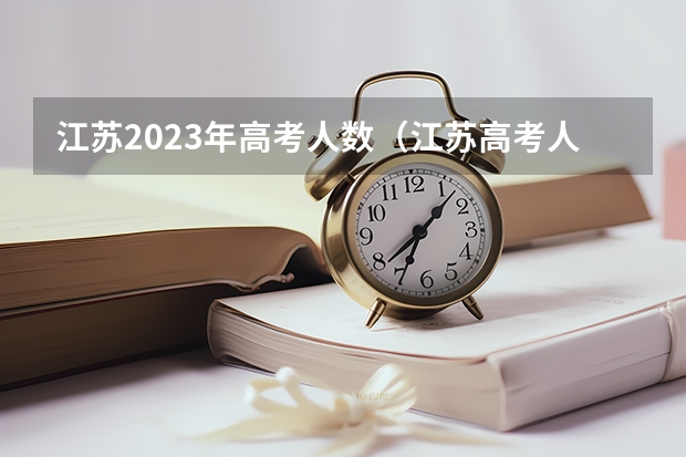 江苏2023年高考人数（江苏高考人数）