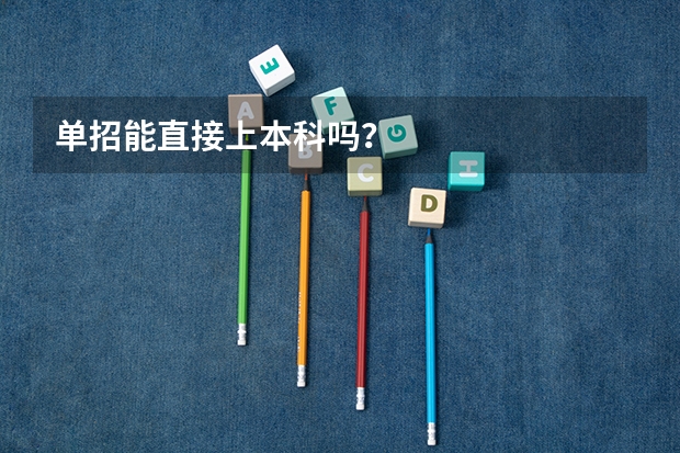 单招能直接上本科吗？