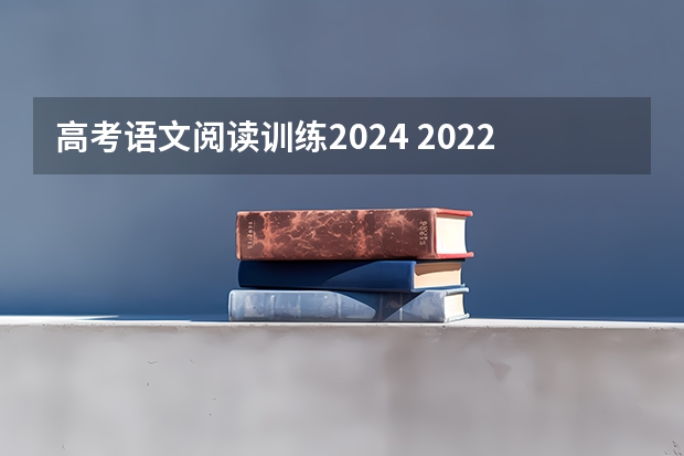 高考语文阅读训练2024 2022年全国新高考Ⅰ卷语文真题及答案（出炉）