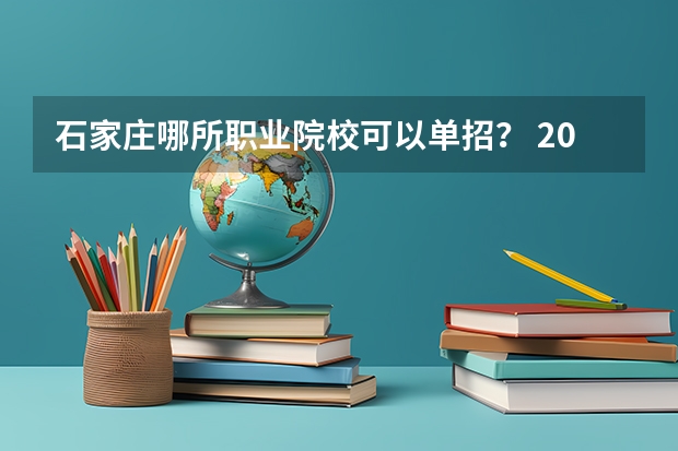 石家庄哪所职业院校可以单招？ 2023河北单招公办学校分数线