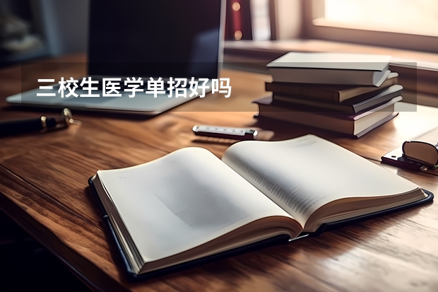 三校生医学单招好吗