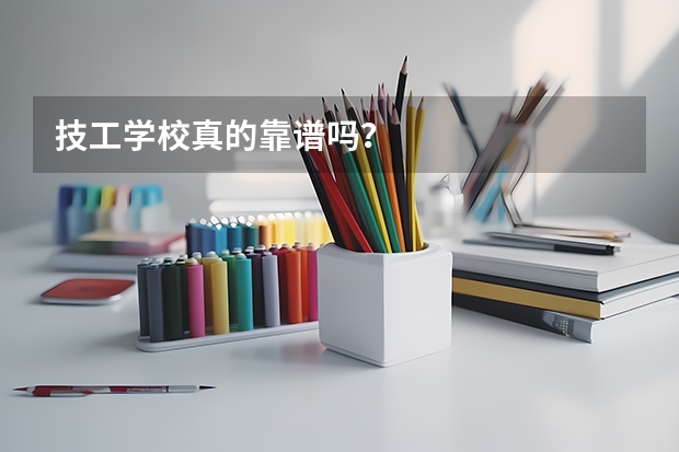 技工学校真的靠谱吗?
