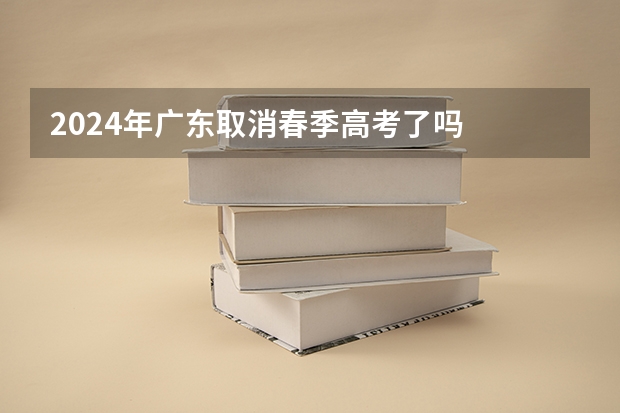 2024年广东取消春季高考了吗