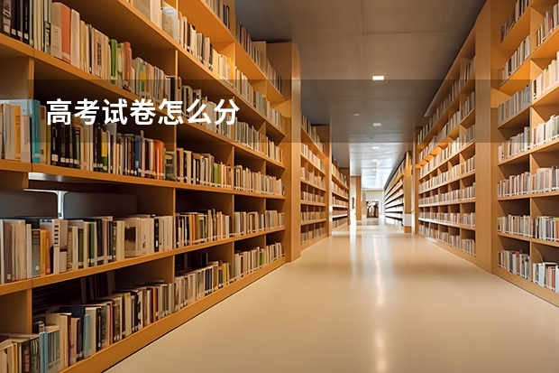 高考试卷怎么分
