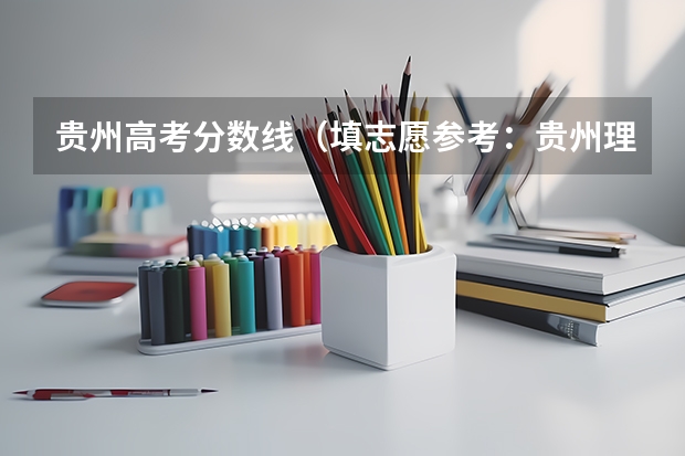 贵州高考分数线（填志愿参考：贵州理科448分对应的大学）