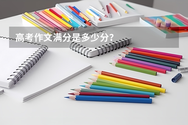 高考作文满分是多少分？