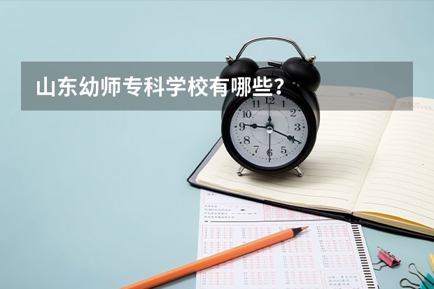 山东幼师专科学校有哪些？