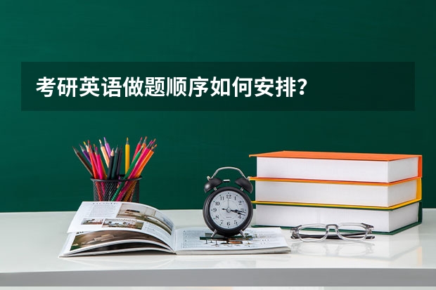 考研英语做题顺序如何安排？
