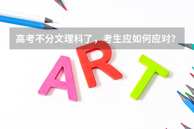 高考不分文理科了，考生应如何应对？