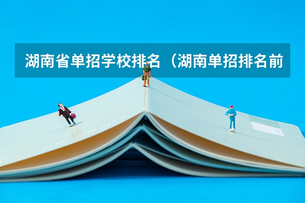 湖南省单招学校排名（湖南单招排名前十的学校）