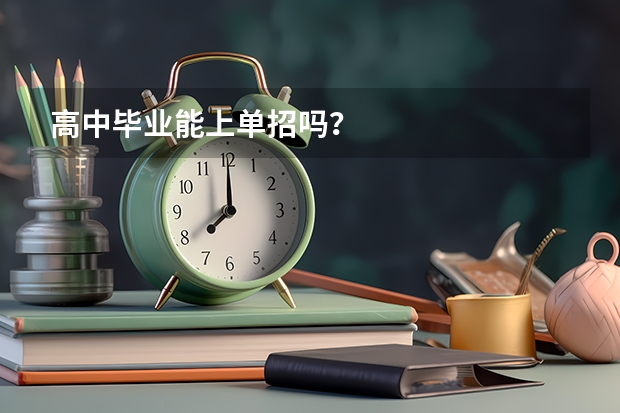 高中毕业能上单招吗？