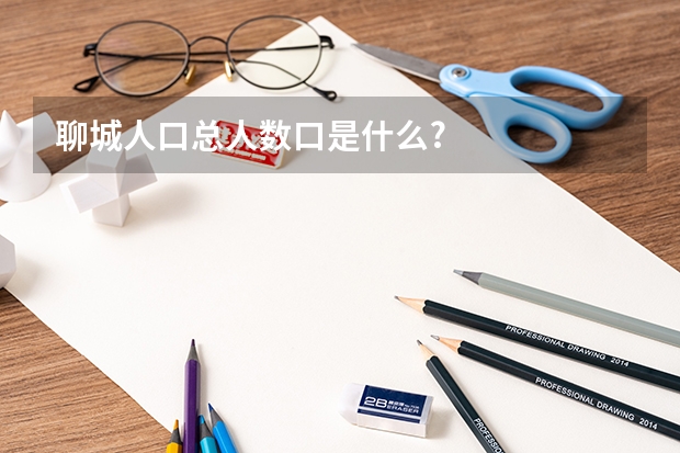 聊城人口总人数口是什么?